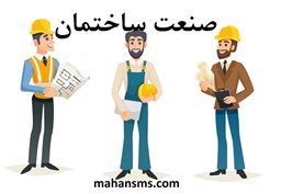 نمایش جزئیات برای دایرکتوری گروه های ساختمانی خوزستان تصویر دایرکتوری گروه های ساختمانی خوزستان